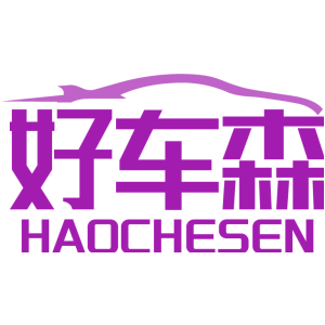 好车森