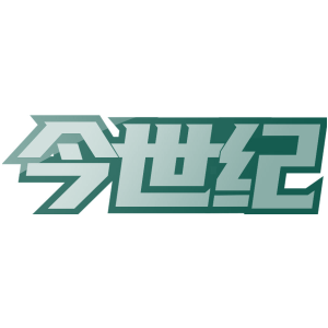 今世纪