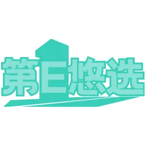第E悠选