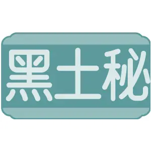 黑土秘