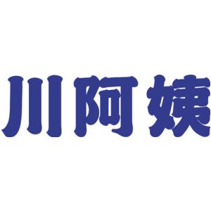 川阿姨