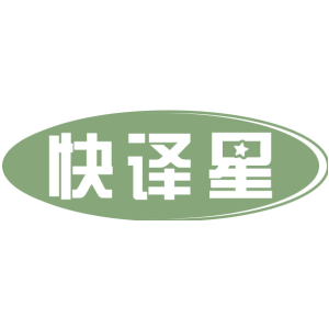 快译星