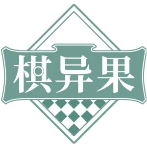 棋异果