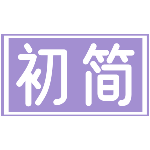 初简
