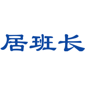 居班长