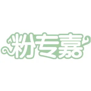 粉专嘉