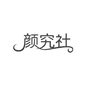 颜究社