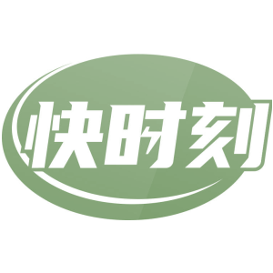 快时刻