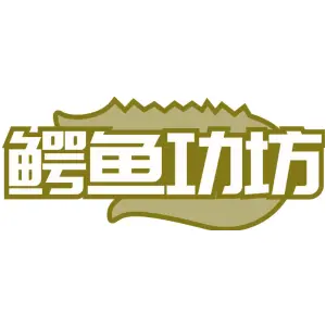 鳄鱼功坊