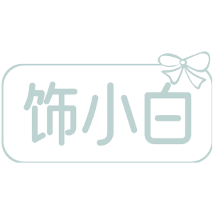 饰小白
