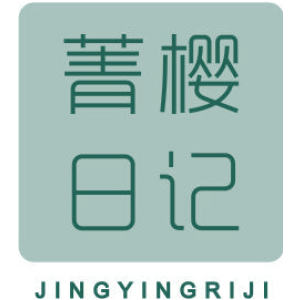 菁樱日记