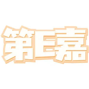 第E嘉