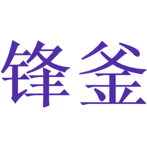 锋釜