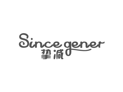 挚减 SINCE GENER