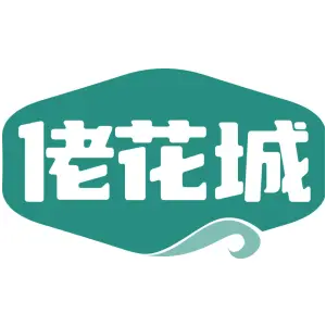 佬花城