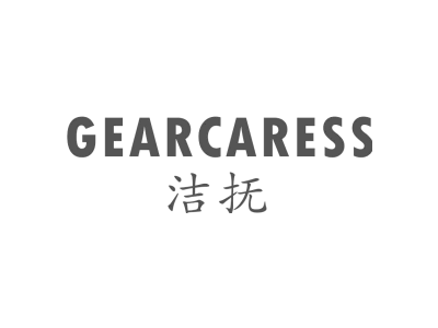 洁抚 GEARCARESS