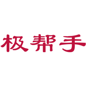 极帮手