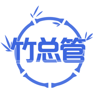 竹总管