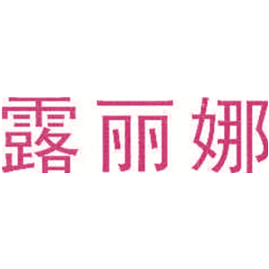 露丽娜