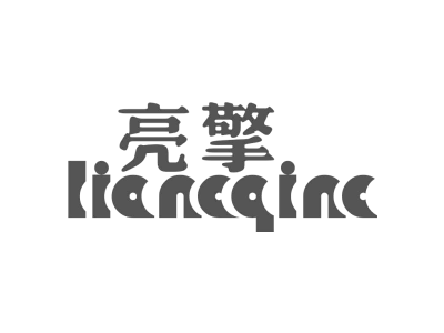 亮擎 LIANCQINC