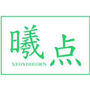 曦点 XEOYDIEORN