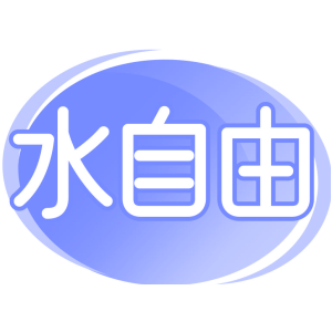 水自由