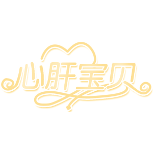 心肝宝贝