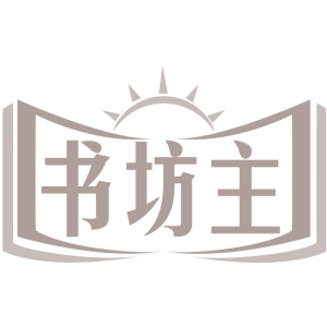 书坊主