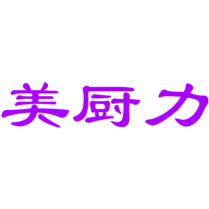 美厨力