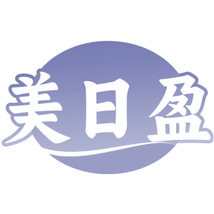 美日盈