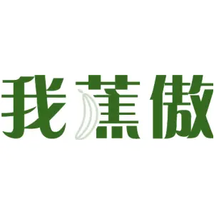 我蕉傲