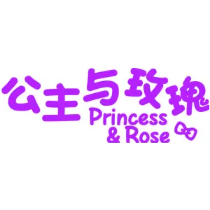 公主与玫瑰 PRINCESS &ROSE