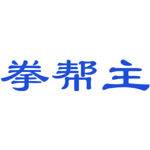 拳帮主
