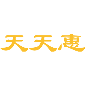 天天惠