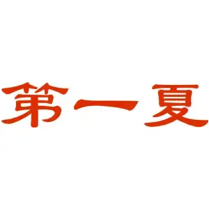 第一夏