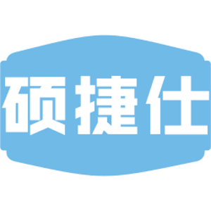 硕捷仕