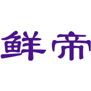 鲜帝
