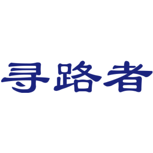 寻路者