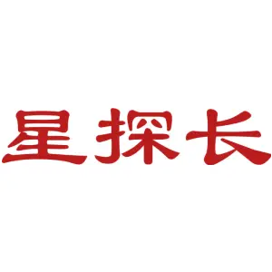 星探长