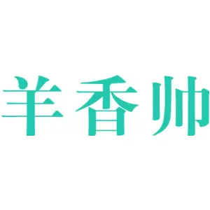 羊香帅