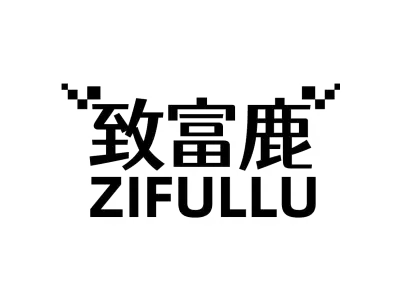 致富鹿 ZIFULLU