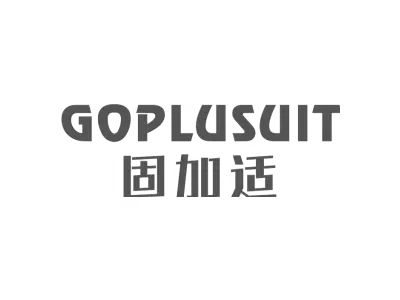 固加适 GOPLUSUIT