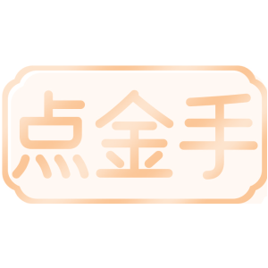 点金手