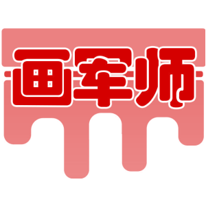 画军师