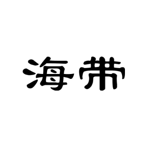 海带