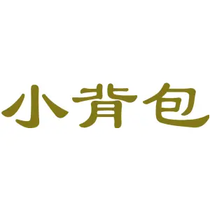 小背包
