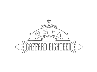 贵妇十八 GAFFARD EIGHTEEN