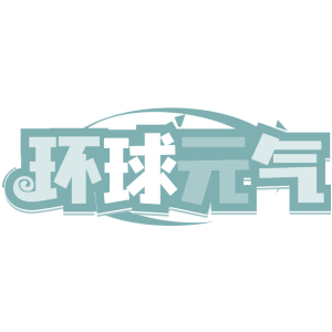 环球元气