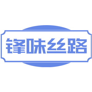 锋味丝路