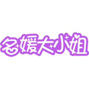 名媛大小姐